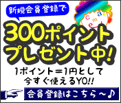 【新規 無料 会員登録】 今すぐ使える300ポイントプレゼント中！