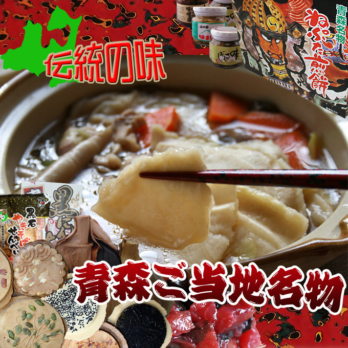 伝統の味　青森ご当地名物