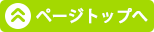 ページトップへ