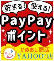 【かめあし商店 Yahoo店】 T-POINTが貯まる！使える！